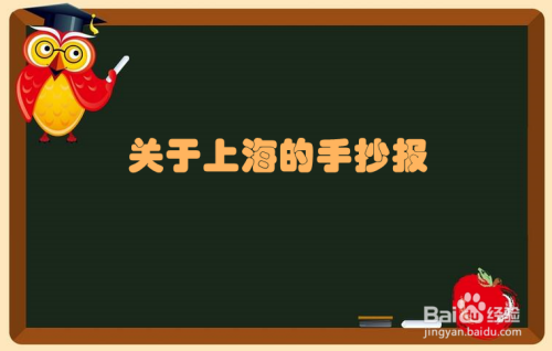 关于上海的手抄报