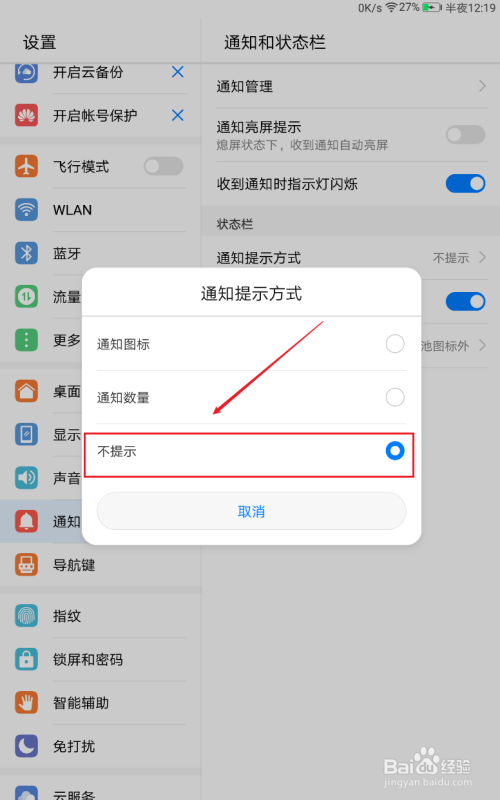 华为平板m3如何关闭状态栏的通知图标