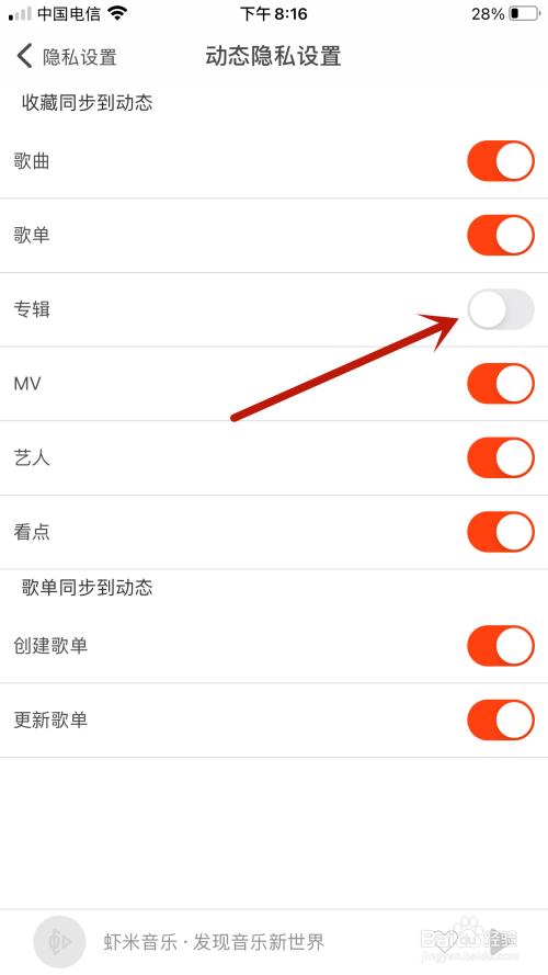 虾米音乐怎么禁止将"收藏专辑"同步到个人动态