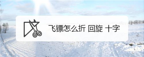 飞镖怎么折 回旋 十字