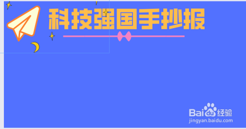 以科技强国为主题的手抄报内容