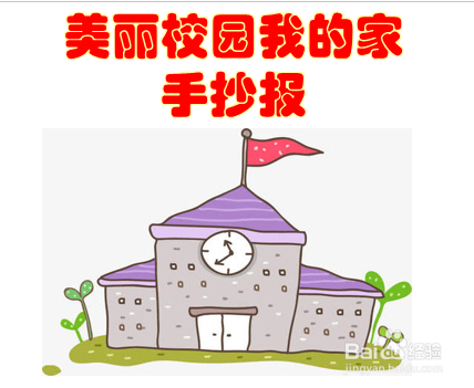 美丽校园我的家手抄报文字