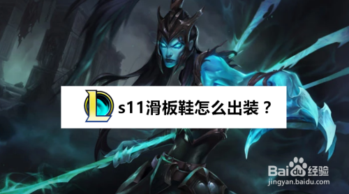 09:24 |标签:游戏攻略 lol 1 2 3 4 5 6 7分步阅读 英雄联盟中,滑板鞋