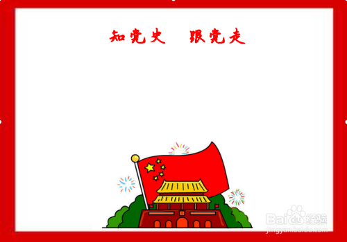 怎么画党史手抄报