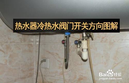 热水器冷热水阀门开关方向图解