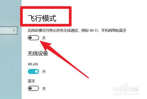 电脑飞行模式被隐藏了怎么关