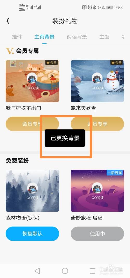 qq阅读如何更换主页背景?