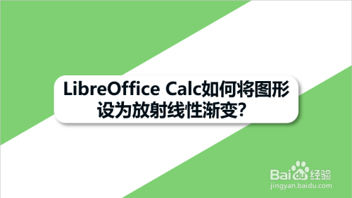 libreoffice calc如何将图形设为放射线性渐变?