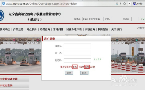 辽宁etc辽通卡首次如何登录及辽通卡消费查询