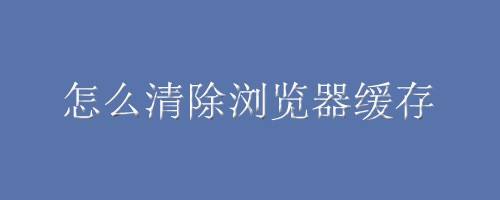 本篇经验给大家分享下清除浏览器缓存的方法.