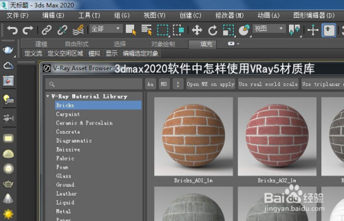 3dmax2020软件中怎样使用vray5材质库