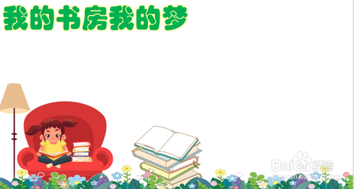 我的书房我的梦手抄报简单