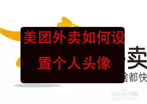 美团外卖如何设置个人头像