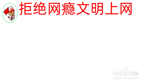 拒绝网瘾文明上网手抄报内容