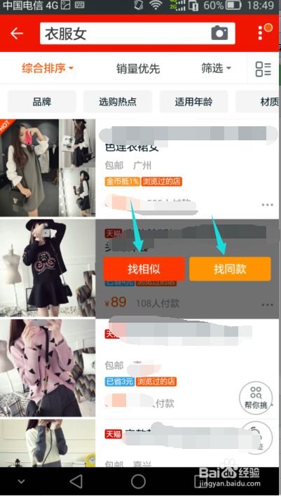 在淘宝中看中了某款衣衣,想比价,长按住东东,即可搜同款.