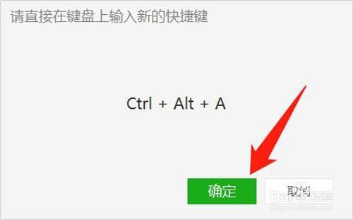 如何修改pc版微信的截图快捷键为ctrl alt a?