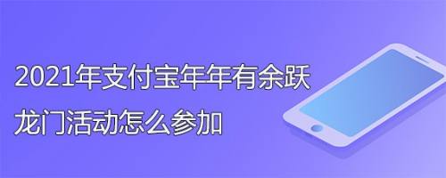 2021年支付宝年年有余跃龙门活动怎么参加