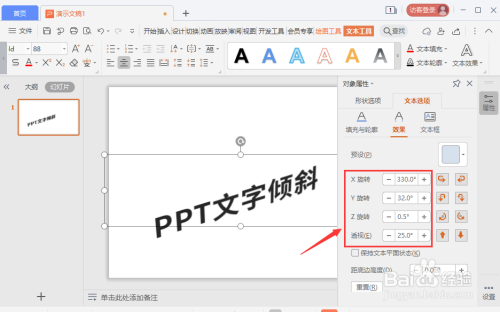 ppt文字怎么设置倾斜