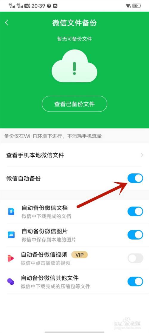 百度网盘怎么关闭微信自动备份