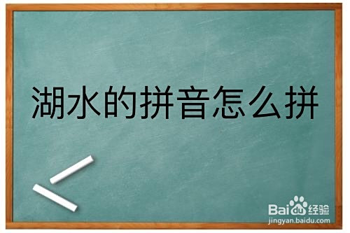 湖水的拼音怎么拼写