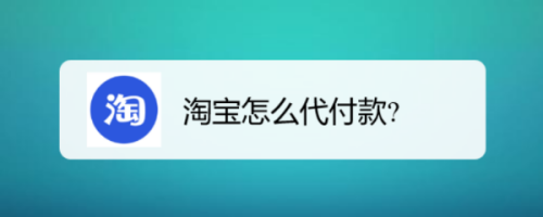 淘宝怎么代付款?