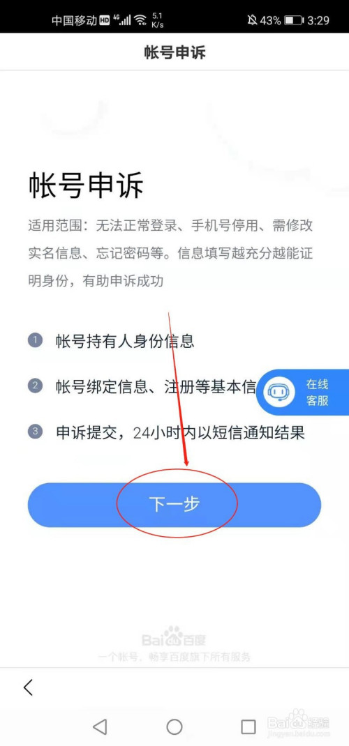 手机百度如何进行账号申诉