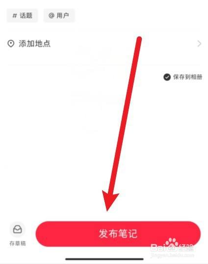 小红书怎么发布作品