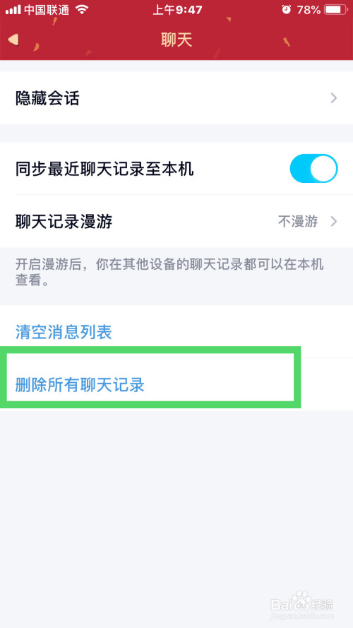 qq如何删除所有的聊天记录?