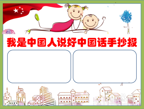 地方画两个文本框,书写我是中国人说好中国话的手抄报相关的文字内容