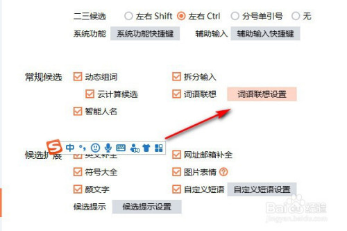搜狗输入法怎么设置词语联想?