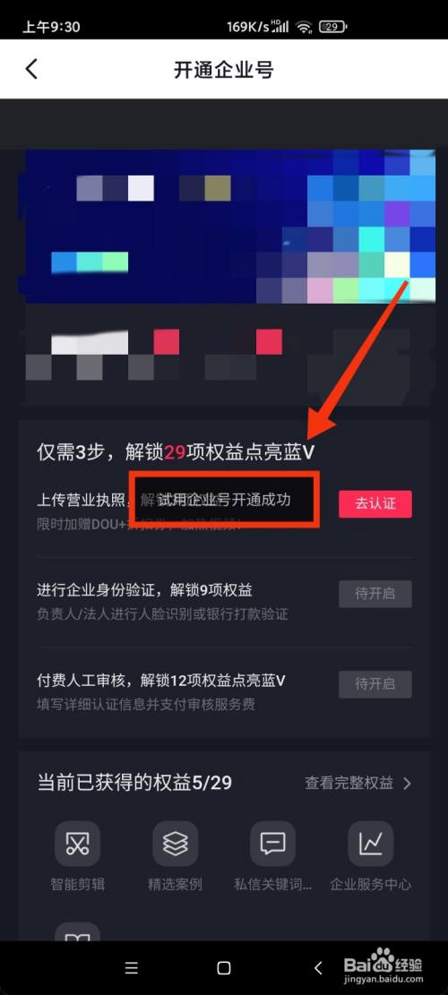 抖音怎么免费开企业号