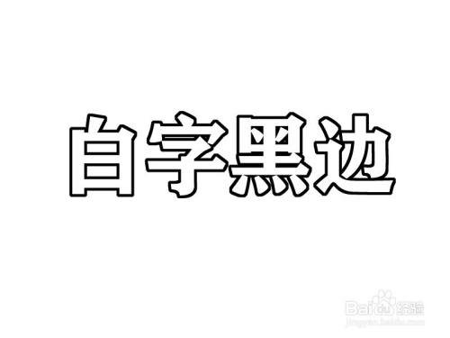 ps怎么给字体做白字黑边