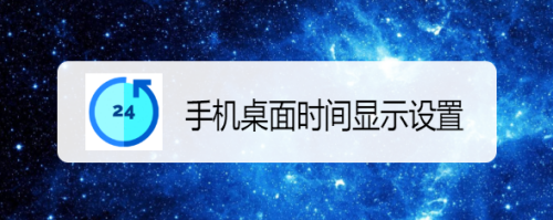 手机桌面时间显示设置