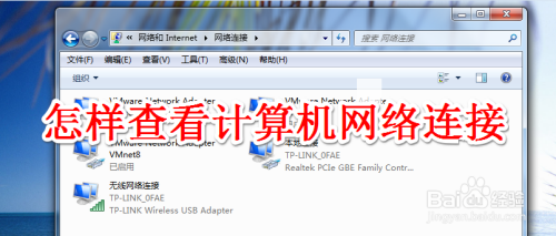 怎样查看计算机网络连接