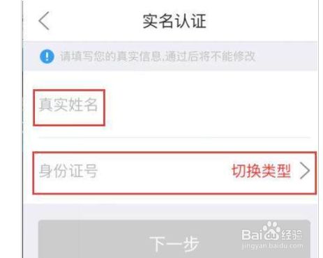 5,按要求填好真实姓名和身份证号码就可以进行实名认证了