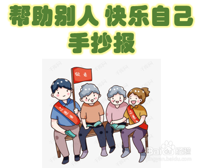 帮助别人快乐自己手抄报图片