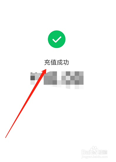 输入支付密码,即可充值成功,充值的金额就进入到微信零钱账户里.