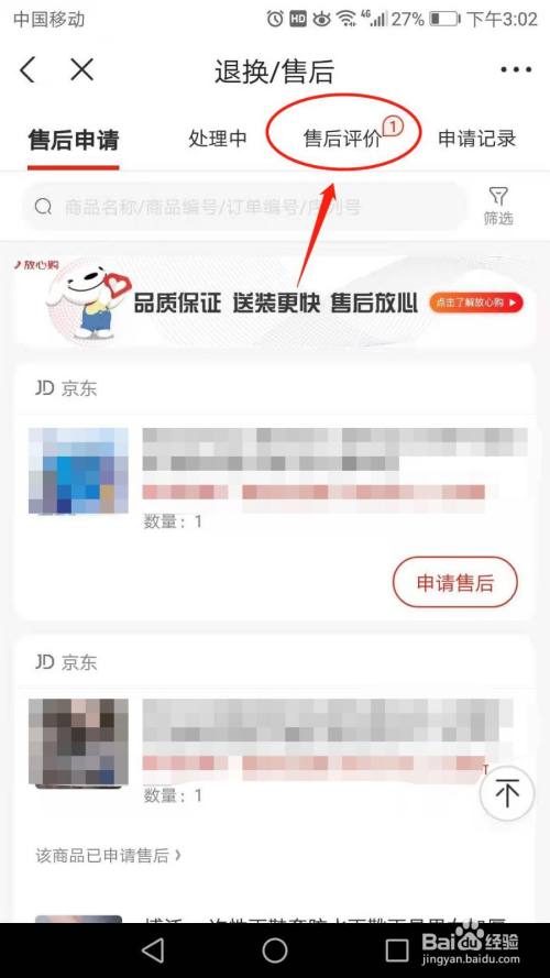 手机京东怎么进行商品售后评价