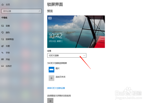win10如何设锁屏界面
