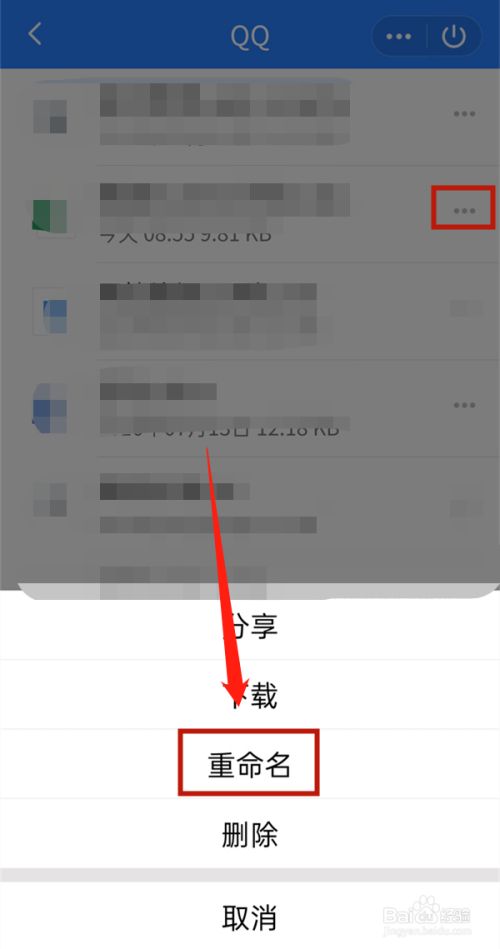 点击文件后面的图标,点击重命名后编辑文件新名字即可.