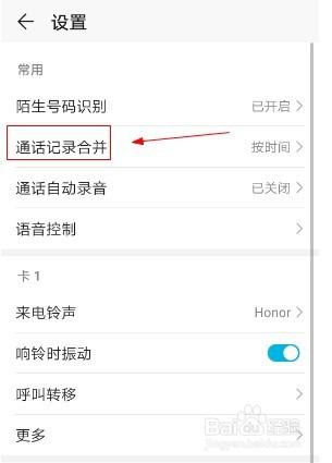 华为手机如何设置通话记录按联系人合并?