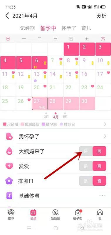 美柚app备孕如何记录大姨妈光临日期?