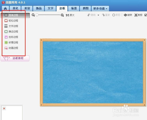 美图秀秀如何给图片加边框?
