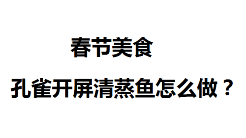 春节美食孔雀开屏清蒸鱼怎么做?