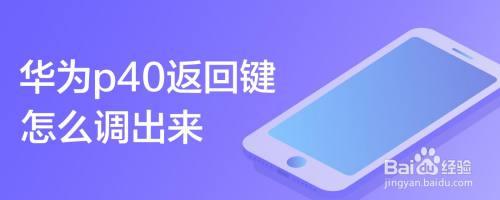 华为p40返回键怎么调出来-百度经验