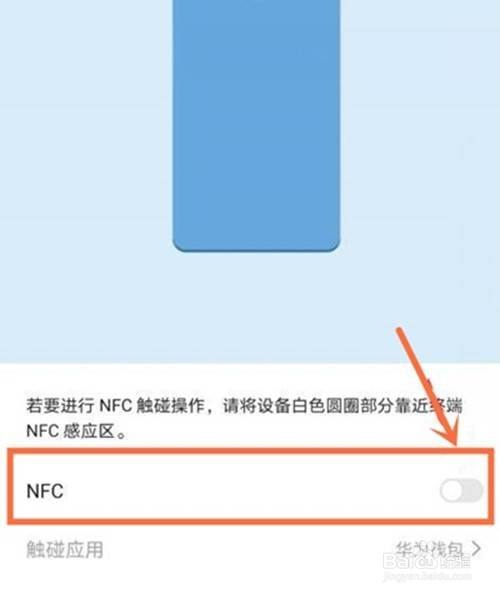 华为mate40e如何启用nfc功能