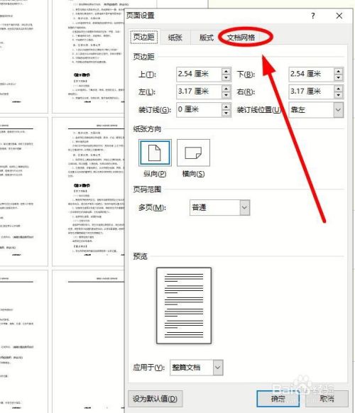 在"页面设置"对话框中,有四个选项卡,我们单击"文档网格"选项卡