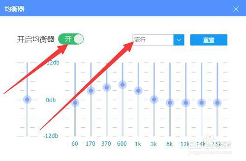 如何开启酷狗音乐的流行均衡器?