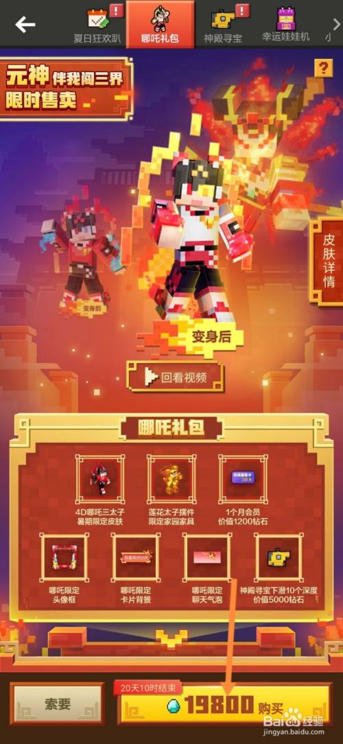 我的世界哪吒皮肤怎么获得