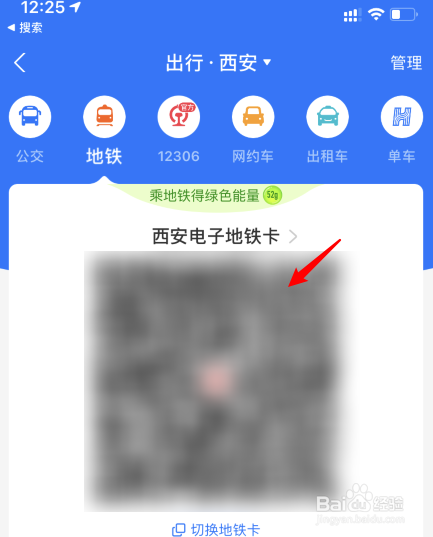 通过西安电子地铁卡的二维码,即可刷卡乘车.